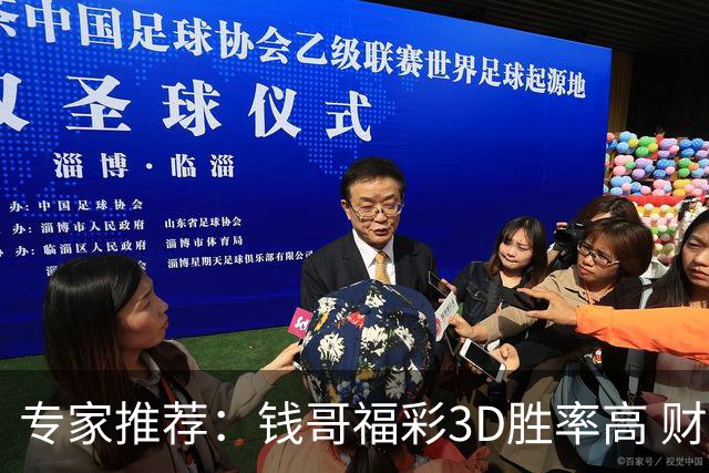 专家推荐：钱哥福彩3D胜率高 财宝快乐8表现突出