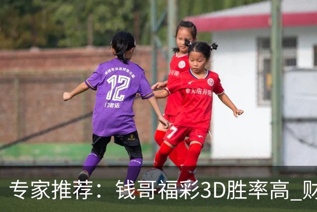 专家推荐：钱哥福彩3D胜率高 财宝快乐8表现突出