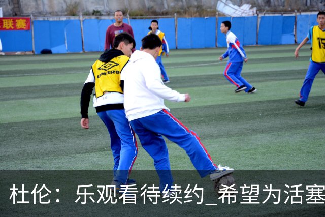 杜伦：乐观看待续约 希望为活塞奉献一生