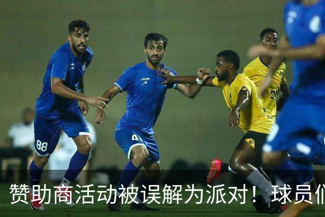 赞助商活动被误解为派对！球员们纷纷发声回应不当提问