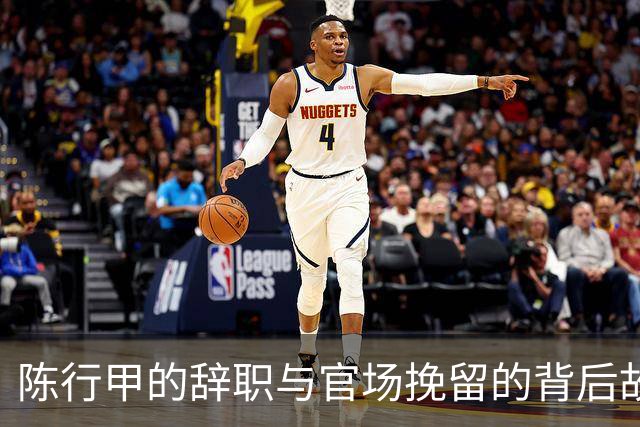 陈行甲的辞职与官场挽留的背后故事